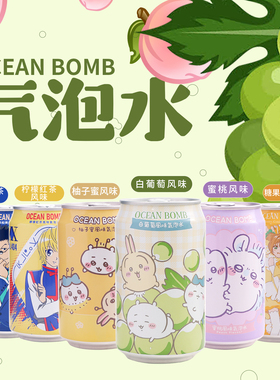 台湾OCEAN BOMB白葡萄风味气泡水chiikawa联名饮料吉伊卡哇乌萨奇