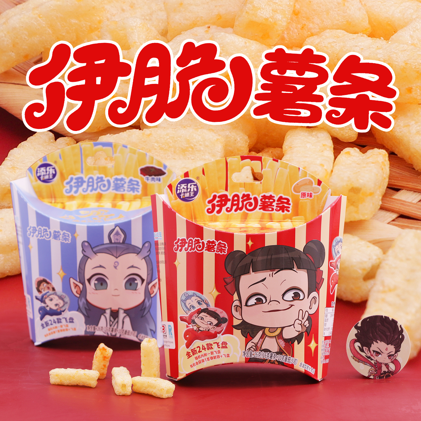 添乐卡通王伊脆薯条哪吒2之魔童闹海敖丙联名儿童零食膨化食品