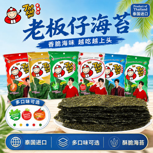 泰国进口小零食老板仔海苔片