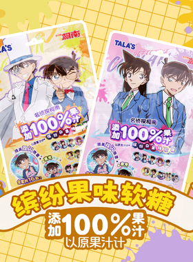 TALA’S名侦探柯南联名缤纷杂果味果汁软糖52g休闲零食赠徽章吧唧