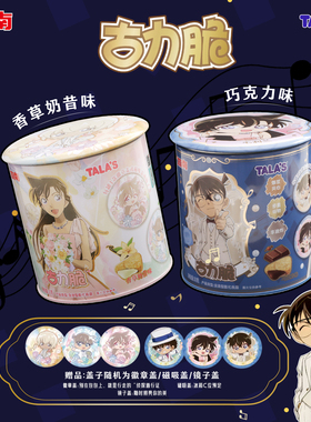 TALA'S名侦探柯南古力脆巧克力味饼干联名吧唧徽章盖镜子盖铁罐装