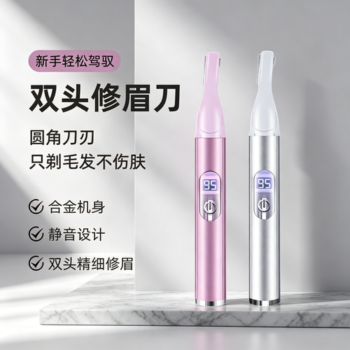 双刀头电动修眉刀静音安全不伤肤