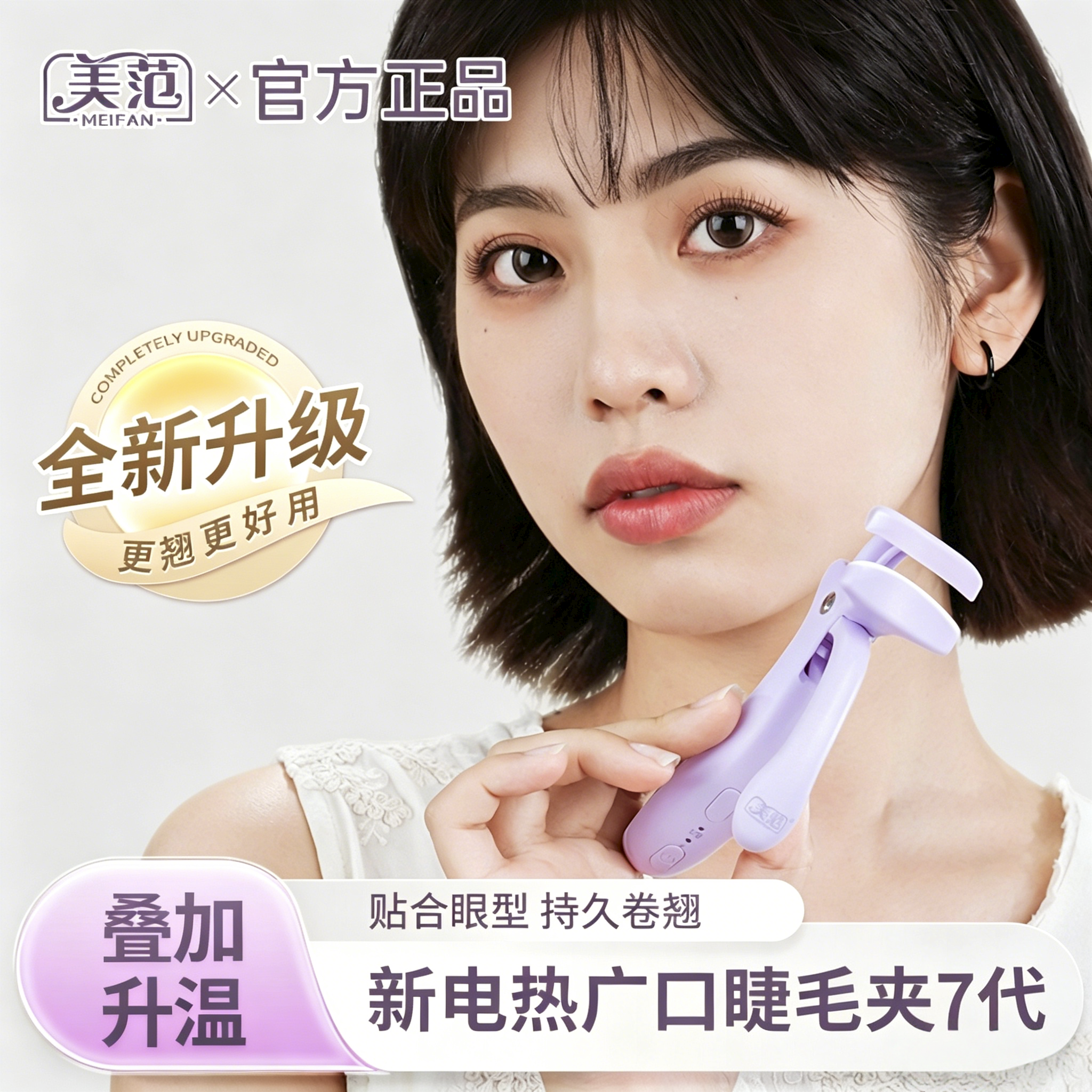 【美范7代】电热睫毛夹睫毛卷烫器 广角设计贴合眼型持久卷翘神器