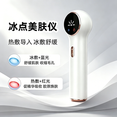 冷热双功能导入仪充电款冰敷仪