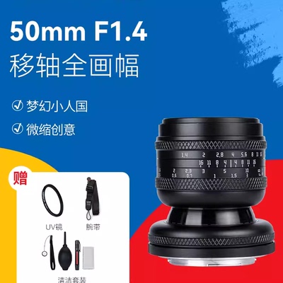 岩石星50mmF1.4全画幅移轴定焦镜头适用佳能RF尼康Z索尼E微单相机