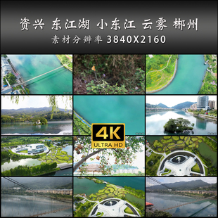 资兴 东江湖 小东江 云雾 郴州 旅游 4K 高清 实拍 视频 素材