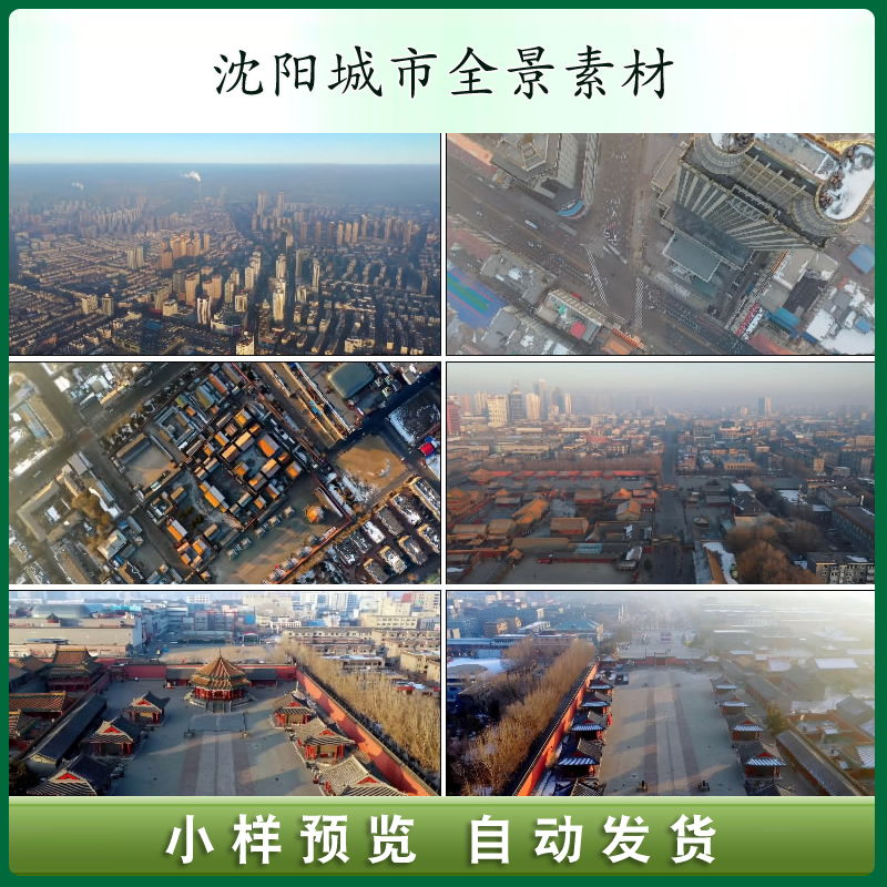 沈阳城市全景地标建筑景点旅游航拍高清实拍剪辑视频素材