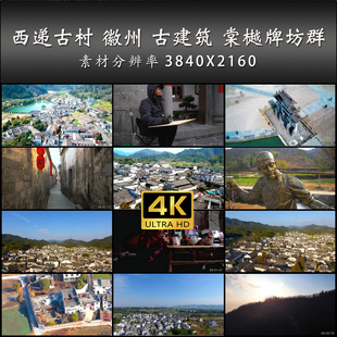 西递古村 徽州 古建筑 棠樾牌坊群 人文 4K 高清 实拍 视频 素材