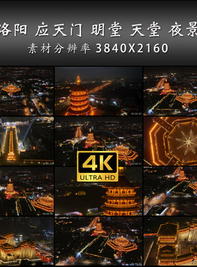 洛阳 应天门 明堂 天堂 夜景 灯光 旅游 高清 实拍 4K 视频素材