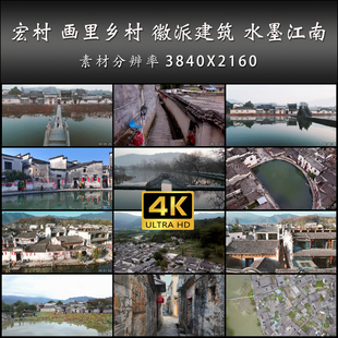安徽 宏村 画里乡村 徽派 水墨江南 宏村 高清 实拍 4K 视频素材
