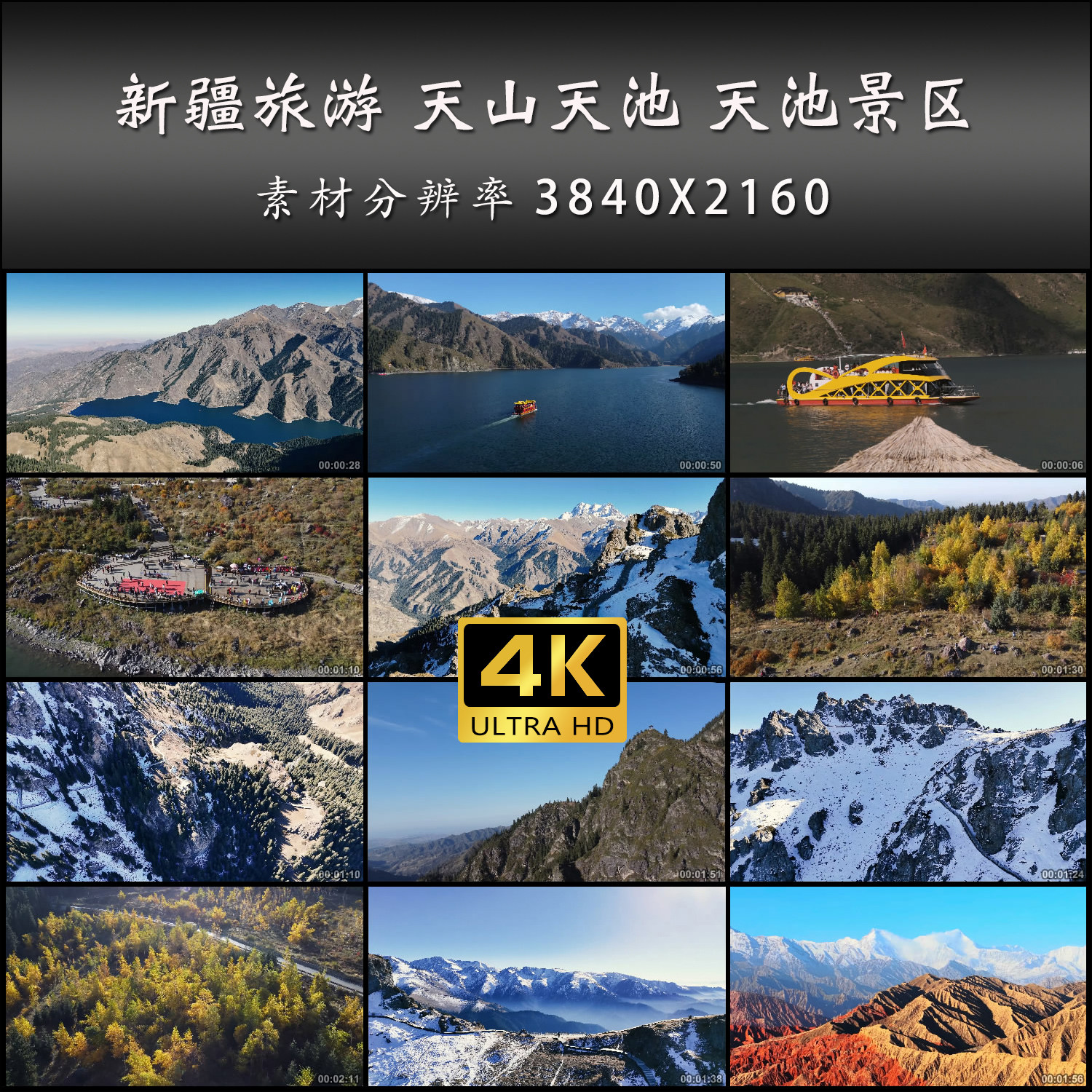 新疆旅游 天山天池 天池景区 设计素材/源文件