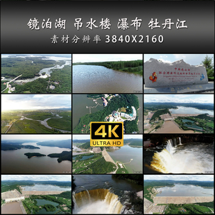 镜泊湖 吊水楼 瀑布 牡丹江 流域 旅游 4K 高清 实拍 视频 素材