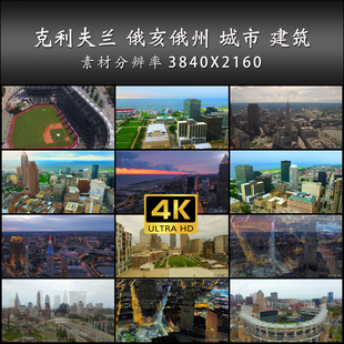 克利夫兰 俄亥俄州 城市 建筑 旅游 航拍 4K 高清 实拍 视频素材
