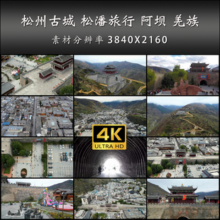 松州古城 松潘旅行 阿坝 羌族 川西 旅游 高清 实拍 4K 视频素材