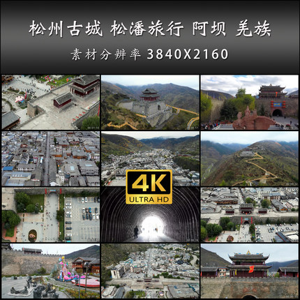 松州古城 松潘旅行 阿坝 羌族 川西 旅游 高清 实拍 4K 视频素材