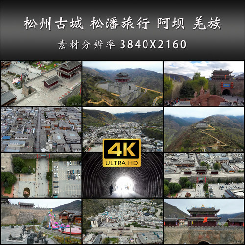 松州古城 松潘旅行 阿坝 羌族 川西 旅游 高清 实拍 4K 视频素材