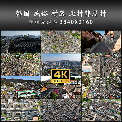 韩国 民俗 村落 北村韩屋村 旅游 航拍 高清 实拍 4K 视频素材