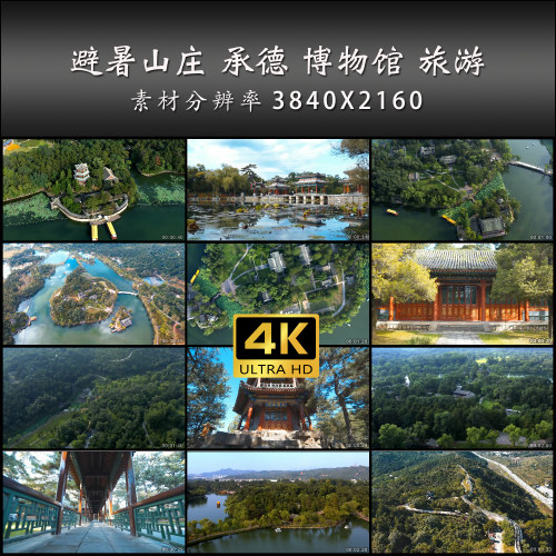 避暑山庄 承德 博物馆 旅游 航拍 风光片 4K 高清 实拍 视频素材