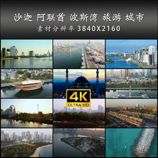 沙迦 阿联酋 波斯湾 旅游 城市 风光片 高清 实拍 4K 视频素材