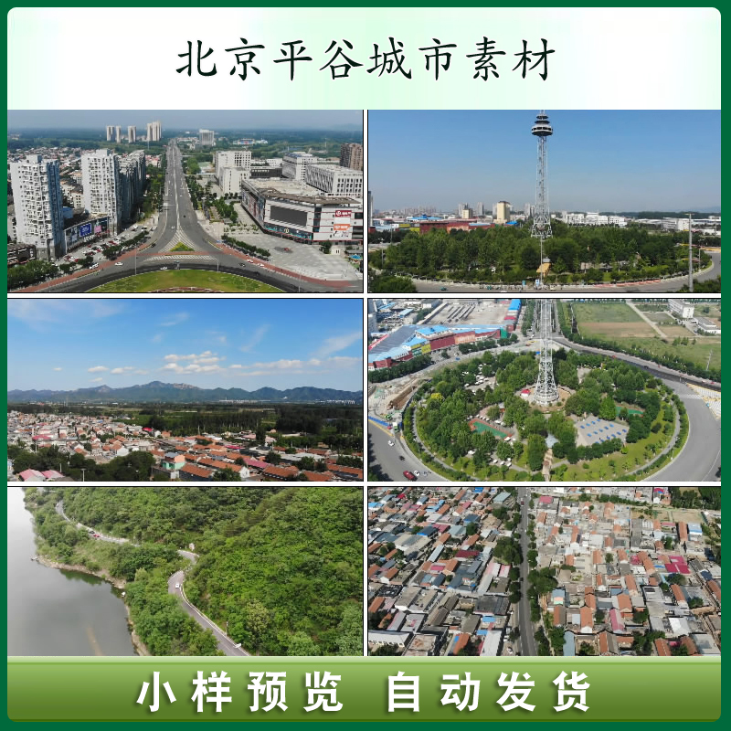 北京平谷城市地标建筑旅游风光片高清实拍剪辑视频素材