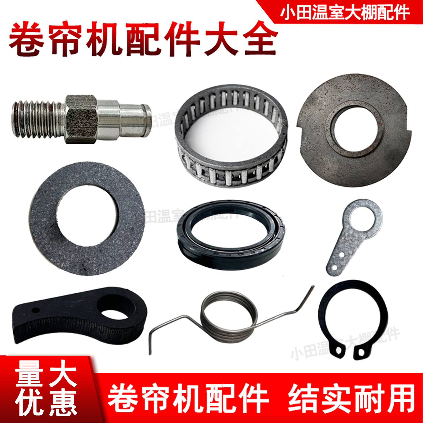 温室蔬菜水果大棚卷帘机配件刹车弹簧滚针轴承螺栓卡簧刹车片油封,农机/农具/农膜,农机配件,淘宝优惠券,粉丝福利购,淘宝优惠卷