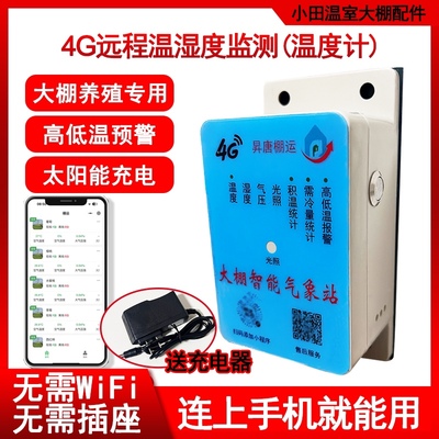 温室大棚专用4G智能手机温湿度计