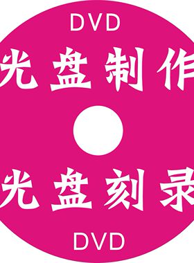 DVD光盘刻录 光盘打印 光盘制作 光盘丝印 光盘压制 光盘印刷刻录