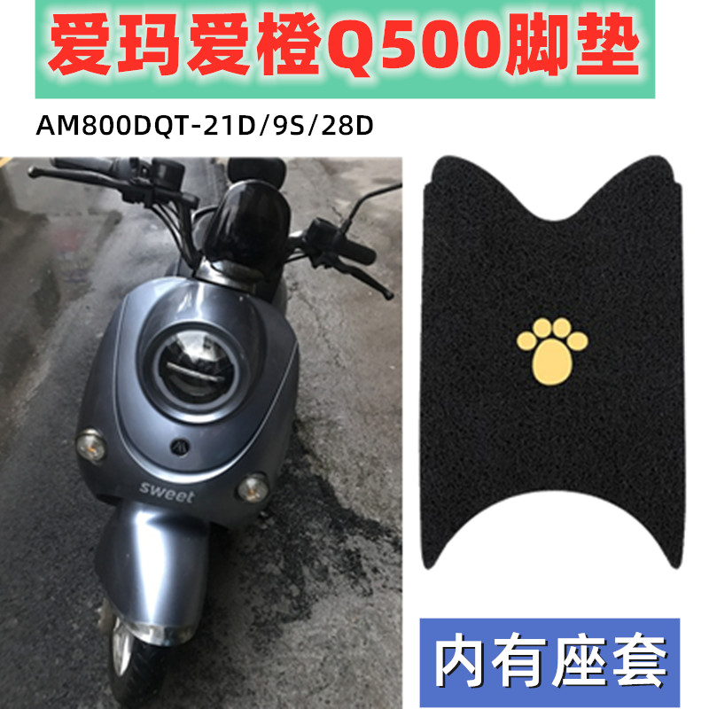 爱玛电动车脚垫定制防滑加厚耐用