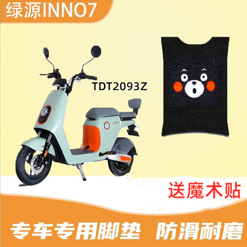 绿源inno7电动车脚垫防水