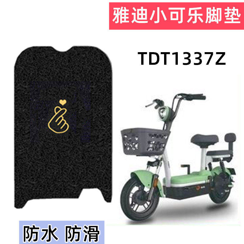雅迪小可乐电动车脚垫TDT1337Z电瓶车坐垫套防滑垫子防水脚踩踏皮