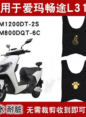 爱玛畅途L310电动车踩脚垫AM500DQT-9C AM800DQT-6C/3G踏板垫座套