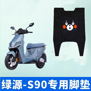 绿源S90脚垫S90-T电动车防水脚踏皮垫电摩防滑坐垫套踩踏板垫配件