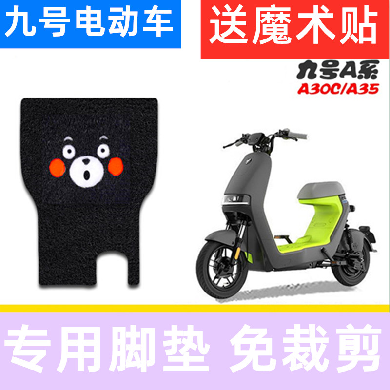 九号a30c电动车脚垫防水