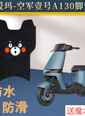 爱玛a130电动车空军壹号一号脚垫座套TDT2143Z电瓶车踩踏板防水垫