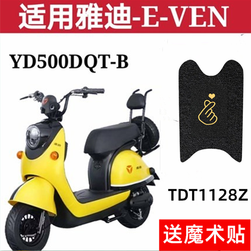 雅迪A-T电动车脚垫防水耐磨防丢