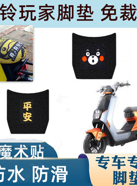 台铃玩家二代电动车脚垫超能B版KD防水TDT5255Z座套踩脚踏板皮垫