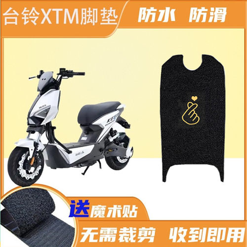 台铃电动车脚垫专用防水耐磨加厚