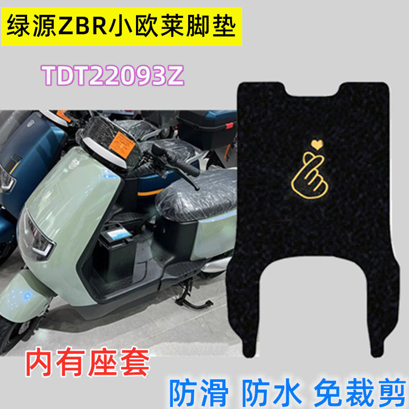 绿源ZBR小欧莱电动车脚垫TDT22093Z电瓶车防水座套踩脚踏板防滑垫
