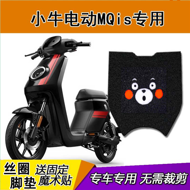小牛电动车丝圈mqis脚踏板