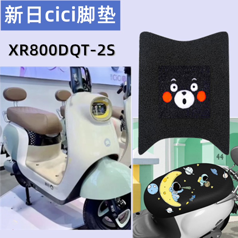 新日电动车脚垫防水防滑耐用固定