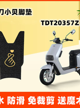 小刀小贝电动车丝圈脚垫TDT20357Z电瓶车坐垫套踩脚踏板防水垫子