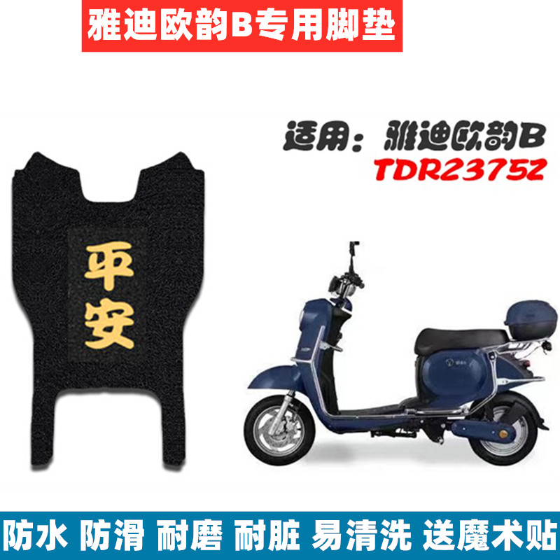 雅迪欧韵B电动车脚垫防水防滑