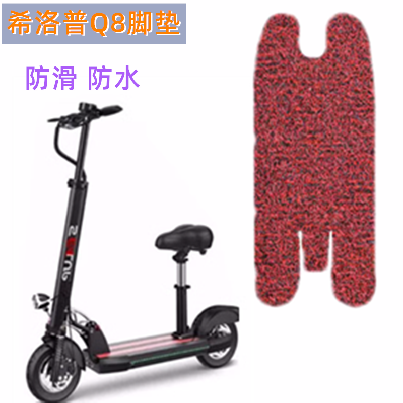 希洛普滑板车Q8踏板皮防滑垫阿尔郎揽胜英格威防水电动车座套脚垫