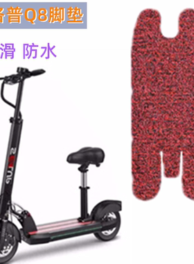 希洛普电动滑板车脚垫专用定制
