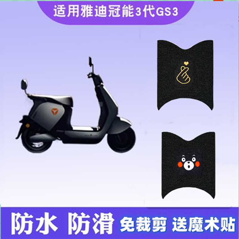 雅迪冠能GS3电动车脚垫防水防滑