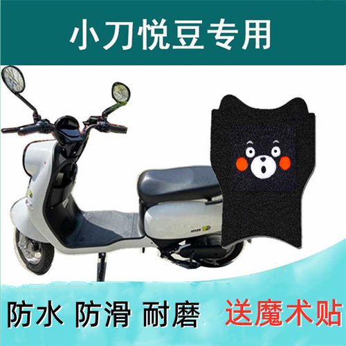 小刀悦豆电动车脚垫座套