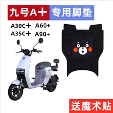 小米九号A+电动车脚垫A30C+/A35C+A80+电瓶车座套防水踩脚踏板垫