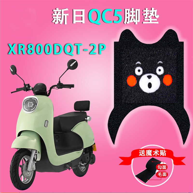 新日qc5电动车脚垫防水