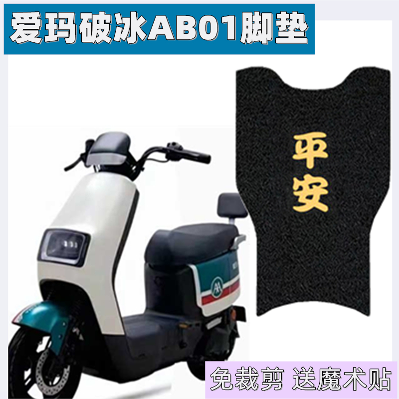 爱玛电动车脚垫定制防水加厚耐磨
