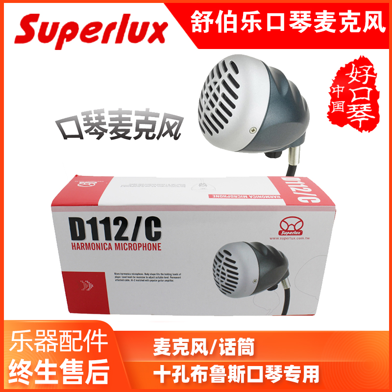 正品Superlux/舒伯乐 D112十孔布鲁斯口琴10孔蓝调麦克风专用话筒 影音电器 麦克风/话筒 原图主图